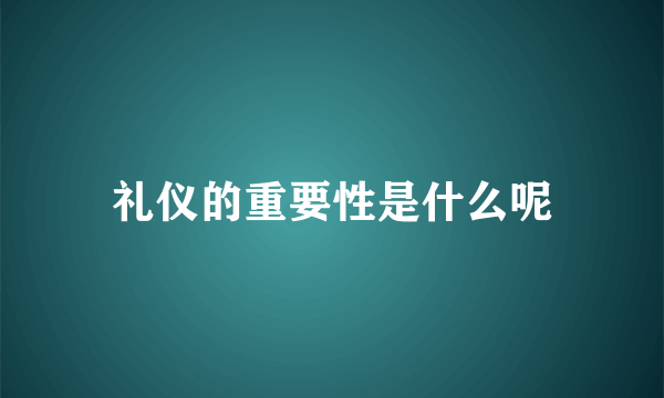 礼仪的重要性是什么呢