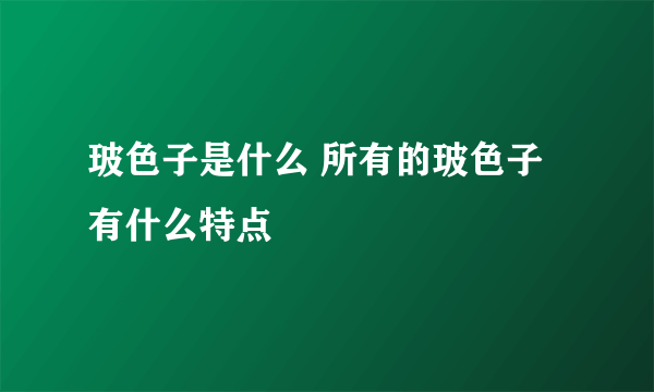 玻色子是什么 所有的玻色子有什么特点