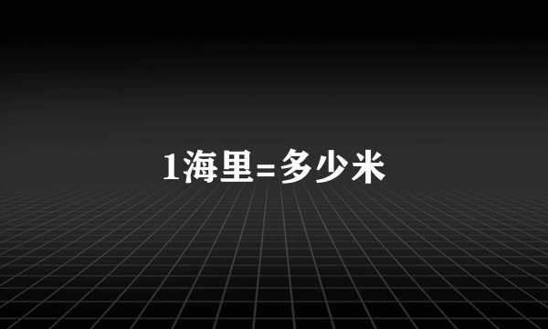 1海里=多少米