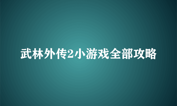 武林外传2小游戏全部攻略