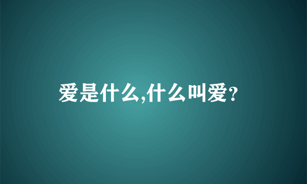 爱是什么,什么叫爱？