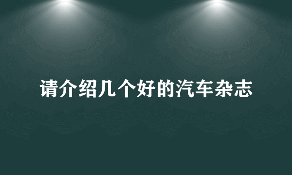 请介绍几个好的汽车杂志