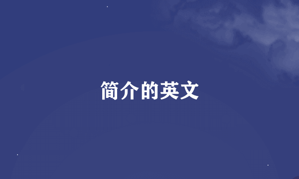 简介的英文