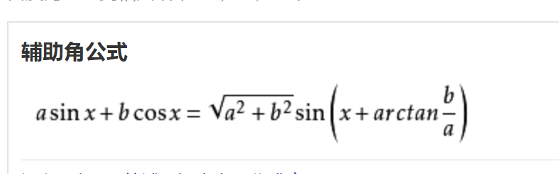 辅助角公式是什么？