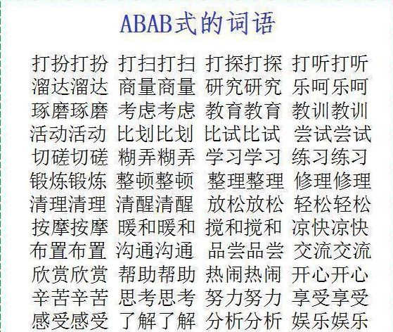 abab的词语有哪些大全,100多个