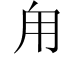 “甪”字怎么读？