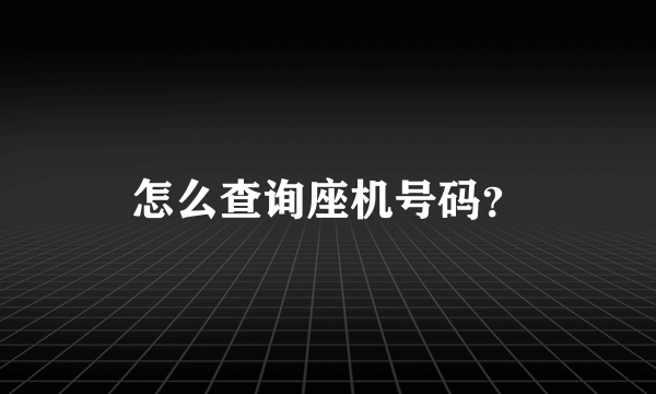 怎么查询座机号码？