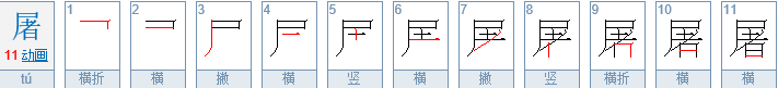 屠呦呦这几个字怎么念