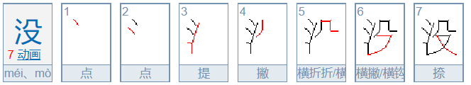 没的拼音