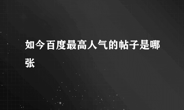 如今百度最高人气的帖子是哪张