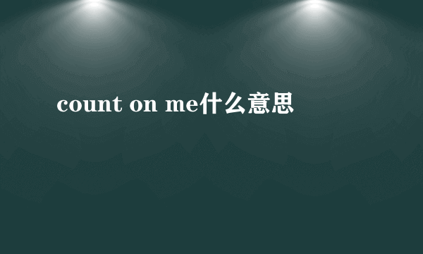 count on me什么意思