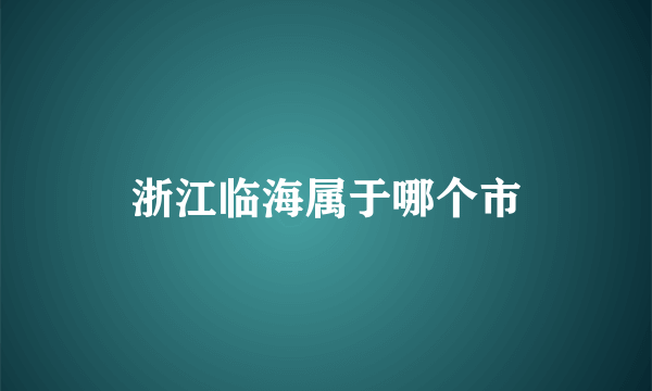 浙江临海属于哪个市