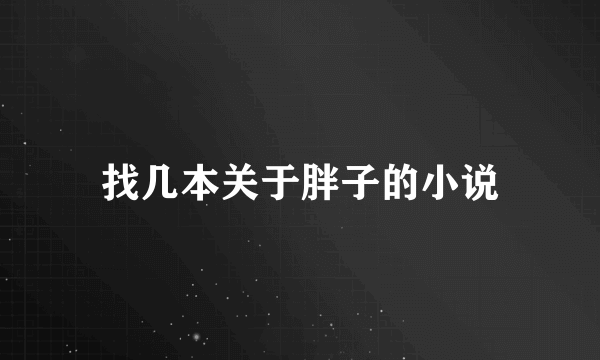 找几本关于胖子的小说