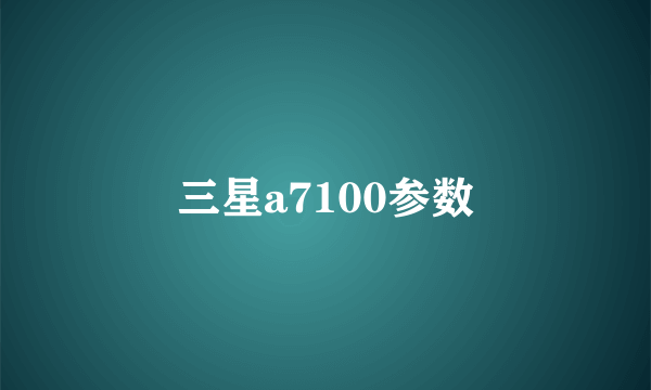 三星a7100参数