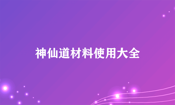 神仙道材料使用大全