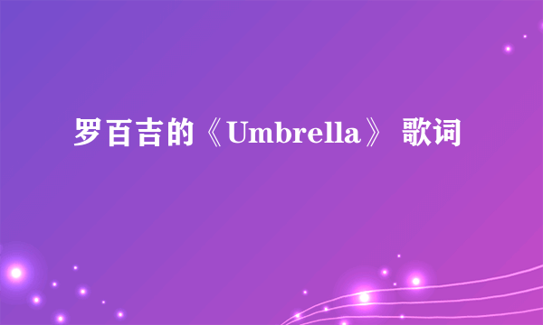 罗百吉的《Umbrella》 歌词