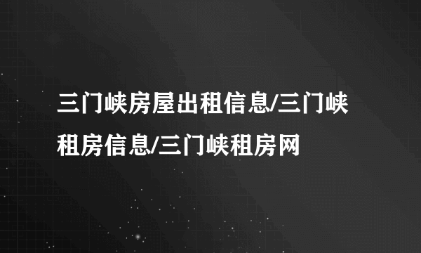 三门峡房屋出租信息/三门峡租房信息/三门峡租房网