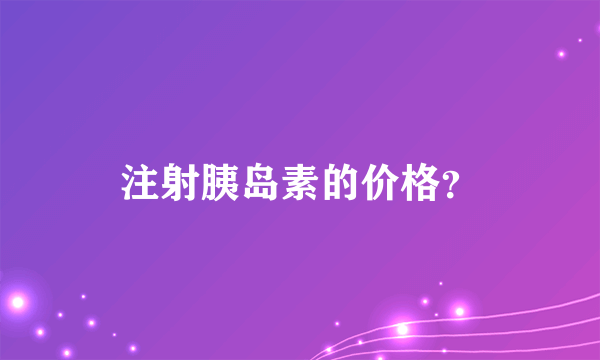 注射胰岛素的价格？