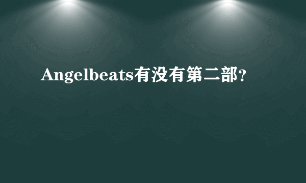 Angelbeats有没有第二部？