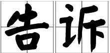 “告诉”的读音是什么？