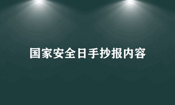 国家安全日手抄报内容