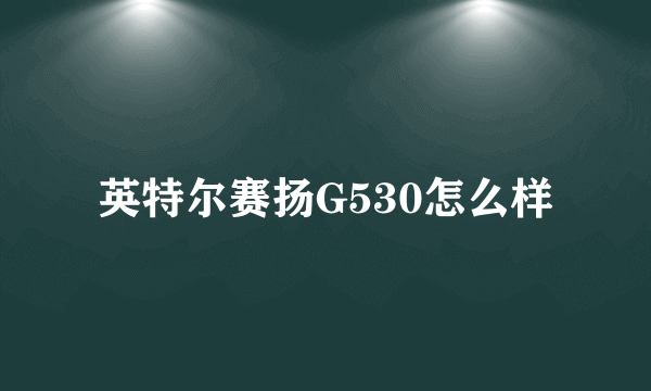 英特尔赛扬G530怎么样