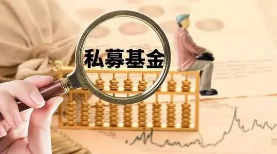 私募基金指的是什么？私募基金适不适合购买？