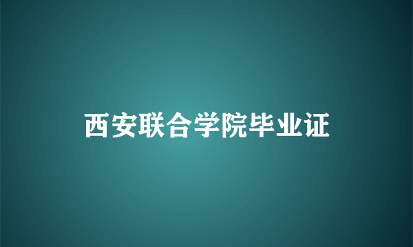 西安联合学院毕业证