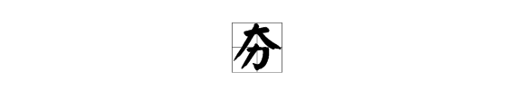 夯 请问这个字怎么念？如果在网络上出现的话是什么意思？