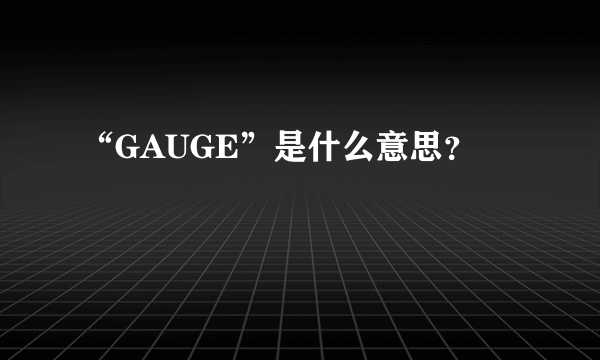 “GAUGE”是什么意思？