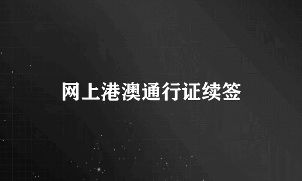 网上港澳通行证续签