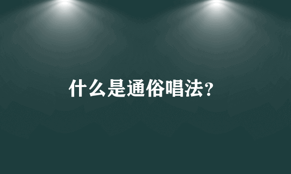 什么是通俗唱法？