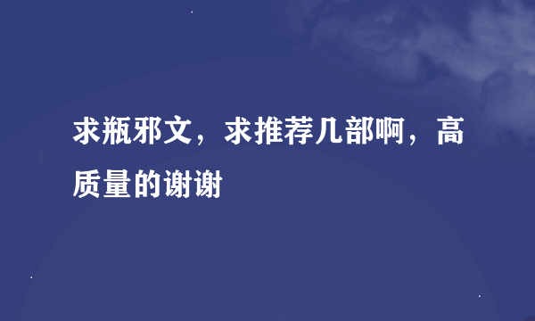 求瓶邪文，求推荐几部啊，高质量的谢谢