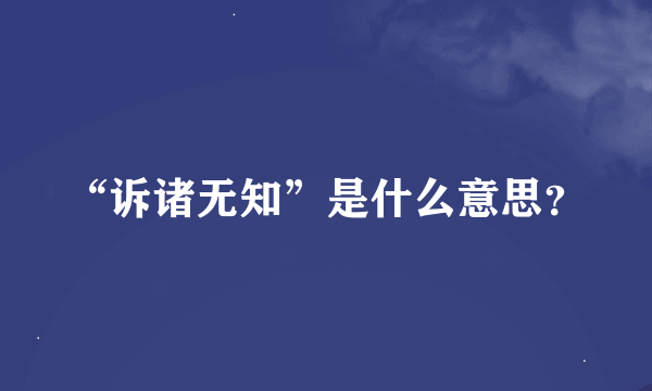 “诉诸无知”是什么意思？