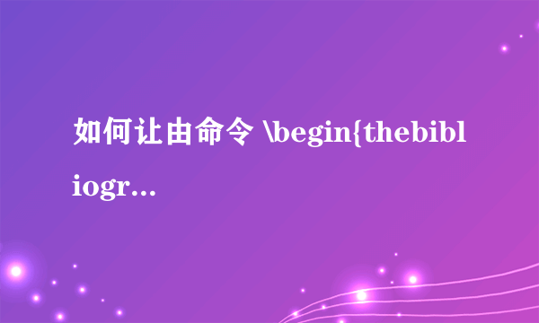 如何让由命令 \begin{thebibliography}产生的参考文献四个字不显示在论文目录中?