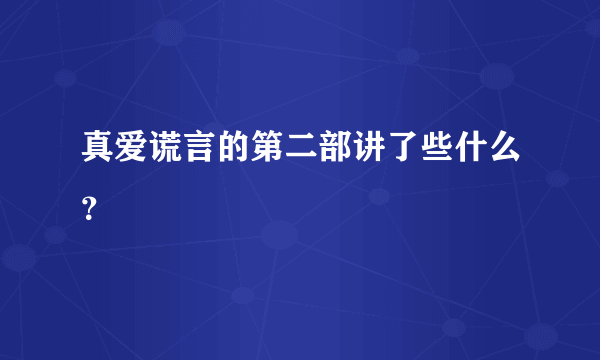 真爱谎言的第二部讲了些什么？