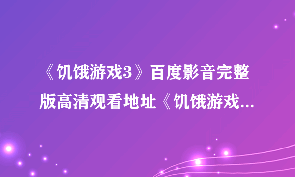 《饥饿游戏3》百度影音完整版高清观看地址《饥饿游戏3》高清在线观看