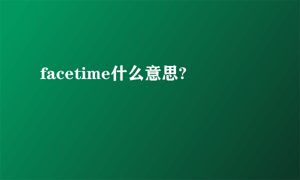 facetime什么意思?