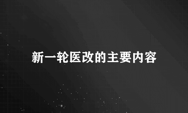 新一轮医改的主要内容