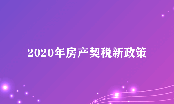 2020年房产契税新政策