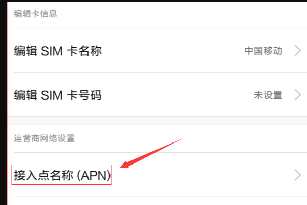 移动手机apn怎么设置