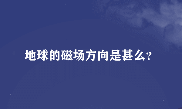 地球的磁场方向是甚么？