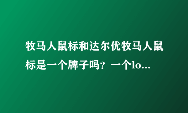 牧马人鼠标和达尔优牧马人鼠标是一个牌子吗？一个logo是m一个是D