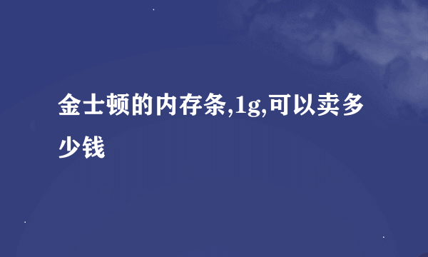 金士顿的内存条,1g,可以卖多少钱