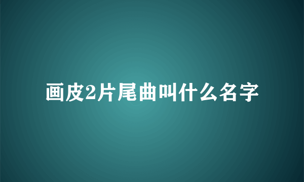 画皮2片尾曲叫什么名字