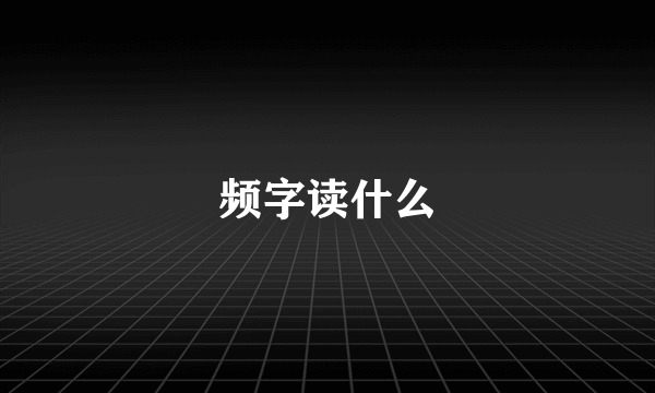 频字读什么