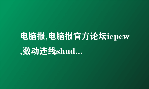 电脑报,电脑报官方论坛icpcw,数动连线shudoo是神马关系？