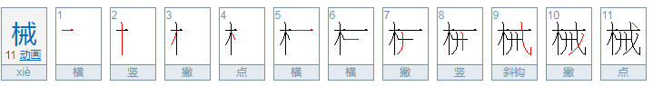 机械的械的组词