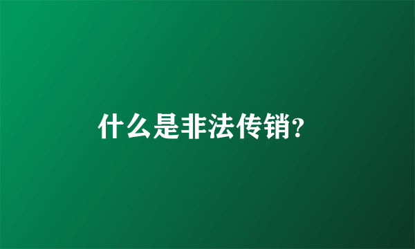 什么是非法传销？