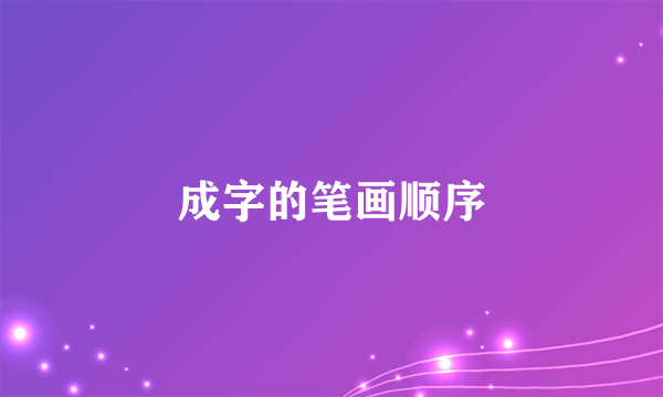 成字的笔画顺序